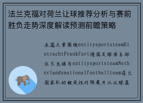 法兰克福对荷兰让球推荐分析与赛前胜负走势深度解读预测前瞻策略