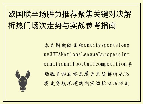 欧国联半场胜负推荐聚焦关键对决解析热门场次走势与实战参考指南