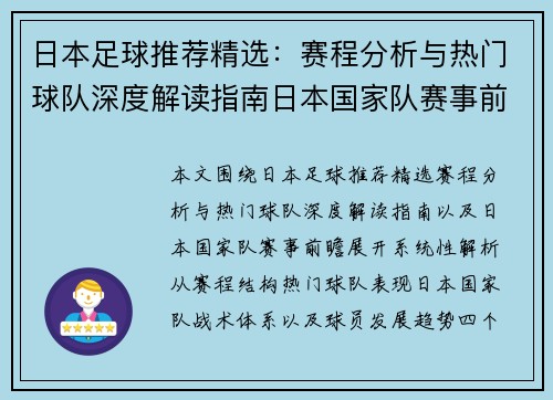 日本足球推荐精选：赛程分析与热门球队深度解读指南日本国家队赛事前瞻与