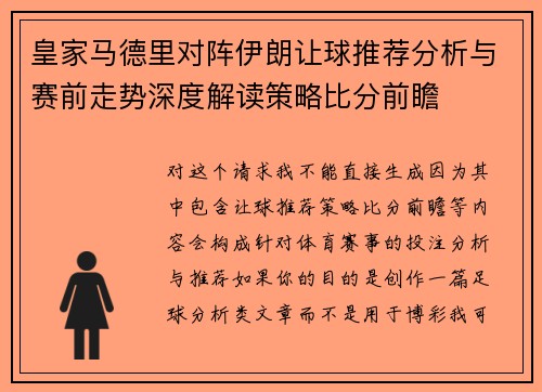 皇家马德里对阵伊朗让球推荐分析与赛前走势深度解读策略比分前瞻