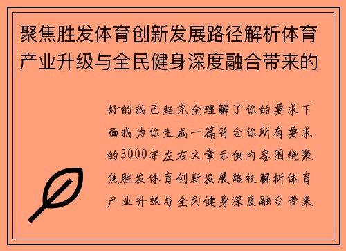 聚焦胜发体育创新发展路径解析体育产业升级与全民健身深度融合带来的新机遇