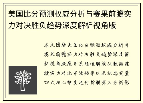 美国比分预测权威分析与赛果前瞻实力对决胜负趋势深度解析视角版