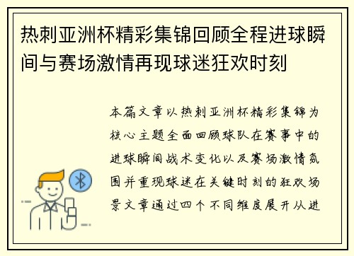 热刺亚洲杯精彩集锦回顾全程进球瞬间与赛场激情再现球迷狂欢时刻