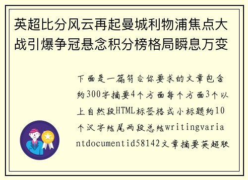 英超比分风云再起曼城利物浦焦点大战引爆争冠悬念积分榜格局瞬息万变