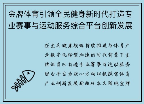 金牌体育引领全民健身新时代打造专业赛事与运动服务综合平台创新发展