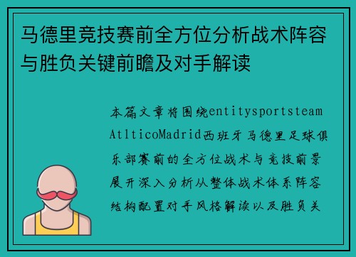 马德里竞技赛前全方位分析战术阵容与胜负关键前瞻及对手解读