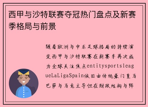 西甲与沙特联赛夺冠热门盘点及新赛季格局与前景