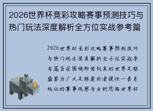 2026世界杯竞彩攻略赛事预测技巧与热门玩法深度解析全方位实战参考篇