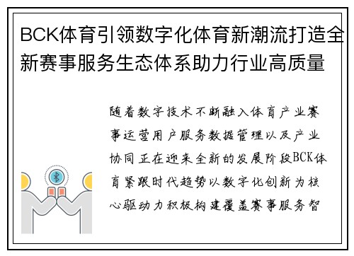 BCK体育引领数字化体育新潮流打造全新赛事服务生态体系助力行业高质量发展