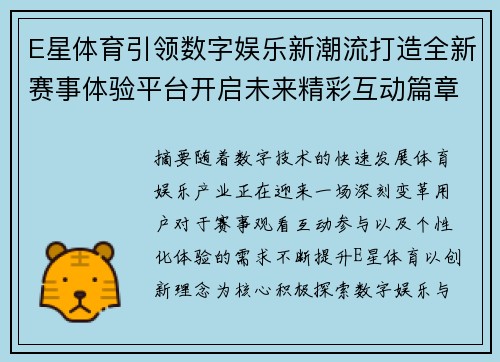 E星体育引领数字娱乐新潮流打造全新赛事体验平台开启未来精彩互动篇章