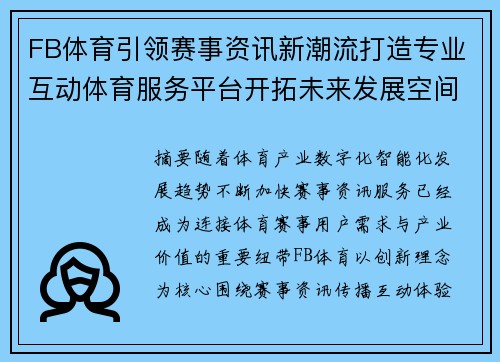 FB体育引领赛事资讯新潮流打造专业互动体育服务平台开拓未来发展空间