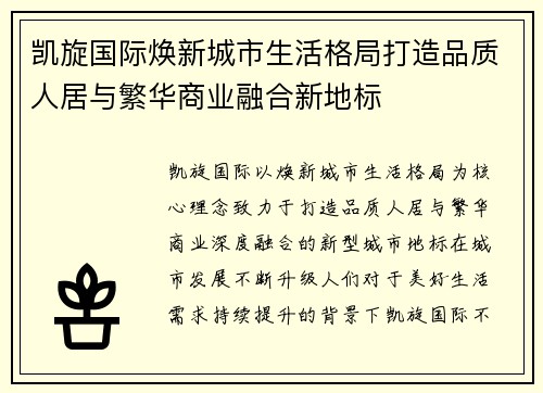 凯旋国际焕新城市生活格局打造品质人居与繁华商业融合新地标