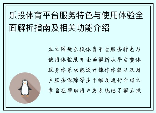 乐投体育平台服务特色与使用体验全面解析指南及相关功能介绍