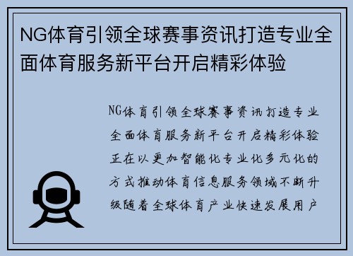 NG体育引领全球赛事资讯打造专业全面体育服务新平台开启精彩体验
