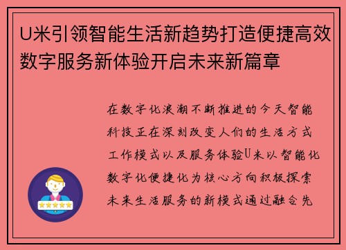 U米引领智能生活新趋势打造便捷高效数字服务新体验开启未来新篇章