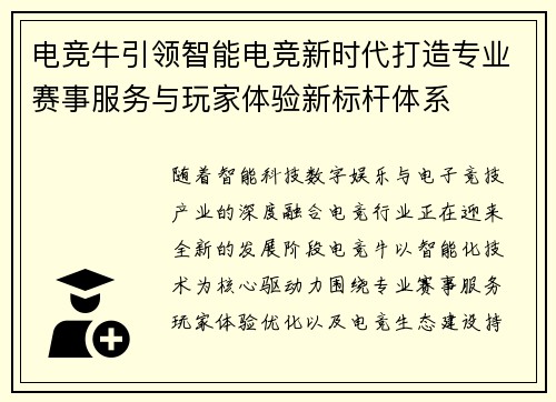 电竞牛引领智能电竞新时代打造专业赛事服务与玩家体验新标杆体系