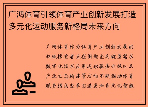 广鸿体育引领体育产业创新发展打造多元化运动服务新格局未来方向