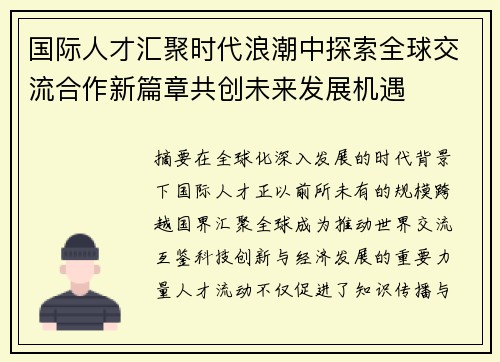 国际人才汇聚时代浪潮中探索全球交流合作新篇章共创未来发展机遇