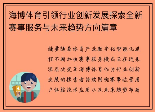 海博体育引领行业创新发展探索全新赛事服务与未来趋势方向篇章