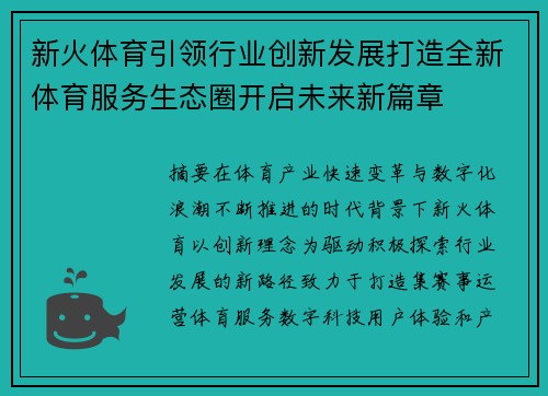 新火体育引领行业创新发展打造全新体育服务生态圈开启未来新篇章
