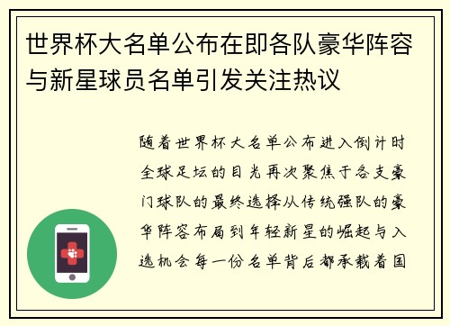 世界杯大名单公布在即各队豪华阵容与新星球员名单引发关注热议