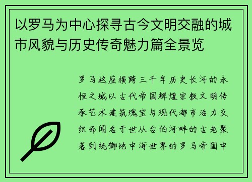 以罗马为中心探寻古今文明交融的城市风貌与历史传奇魅力篇全景览
