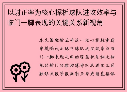 以射正率为核心探析球队进攻效率与临门一脚表现的关键关系新视角