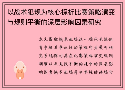 以战术犯规为核心探析比赛策略演变与规则平衡的深层影响因素研究