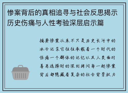惨案背后的真相追寻与社会反思揭示历史伤痛与人性考验深层启示篇