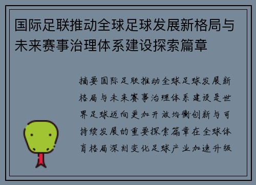 国际足联推动全球足球发展新格局与未来赛事治理体系建设探索篇章