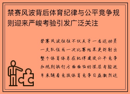 禁赛风波背后体育纪律与公平竞争规则迎来严峻考验引发广泛关注