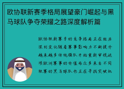 欧协联新赛季格局展望豪门崛起与黑马球队争夺荣耀之路深度解析篇