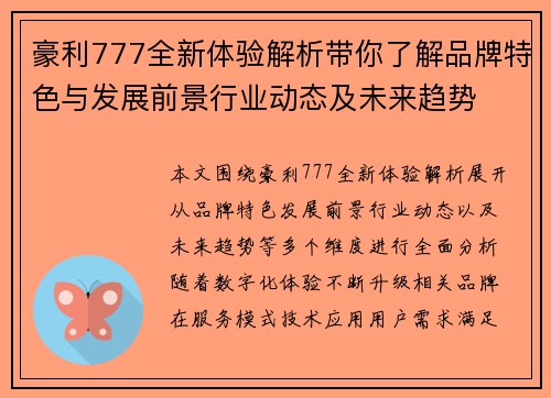 豪利777全新体验解析带你了解品牌特色与发展前景行业动态及未来趋势