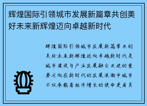 辉煌国际引领城市发展新篇章共创美好未来新辉煌迈向卓越新时代