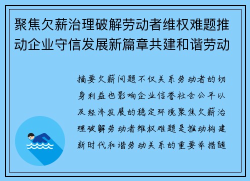 聚焦欠薪治理破解劳动者维权难题推动企业守信发展新篇章共建和谐劳动关系