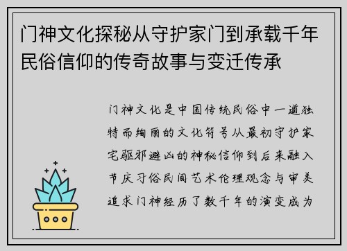 门神文化探秘从守护家门到承载千年民俗信仰的传奇故事与变迁传承