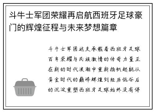 斗牛士军团荣耀再启航西班牙足球豪门的辉煌征程与未来梦想篇章