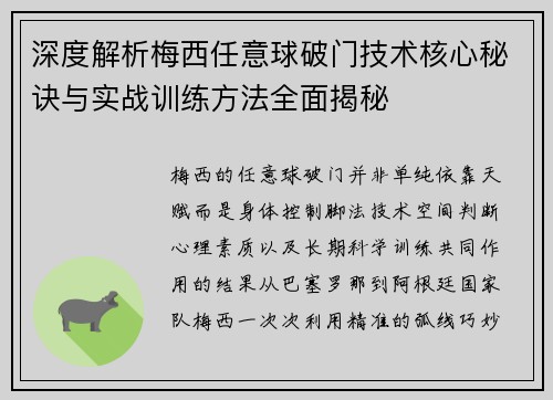 深度解析梅西任意球破门技术核心秘诀与实战训练方法全面揭秘