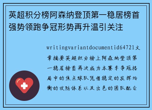 英超积分榜阿森纳登顶第一稳居榜首强势领跑争冠形势再升温引关注