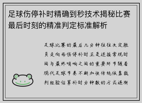 足球伤停补时精确到秒技术揭秘比赛最后时刻的精准判定标准解析