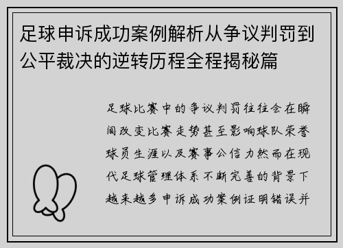 足球申诉成功案例解析从争议判罚到公平裁决的逆转历程全程揭秘篇