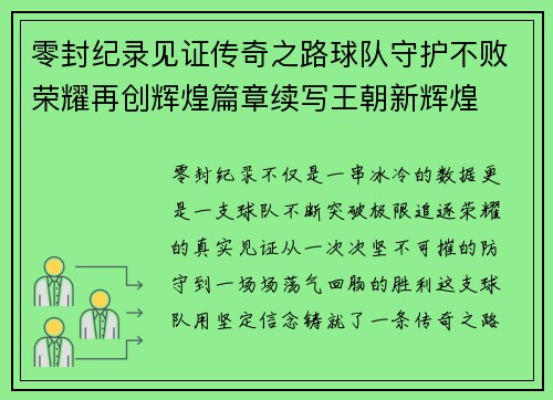 零封纪录见证传奇之路球队守护不败荣耀再创辉煌篇章续写王朝新辉煌